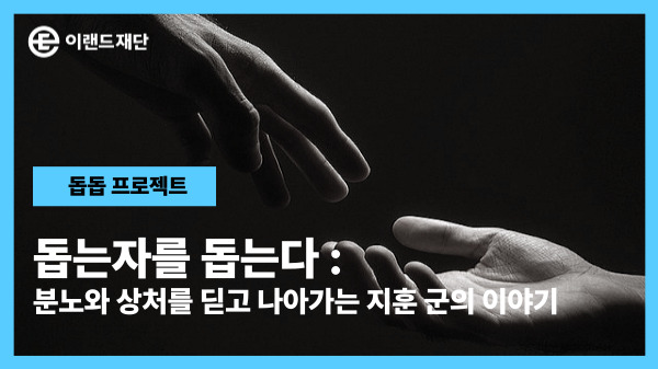  용서의 힘으로 다시 걷는 길